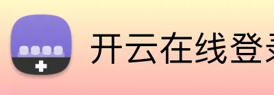 开云在线登录入口官网 Logo